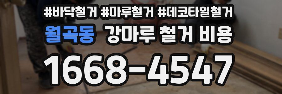 월곡동 강마루 철거 비용