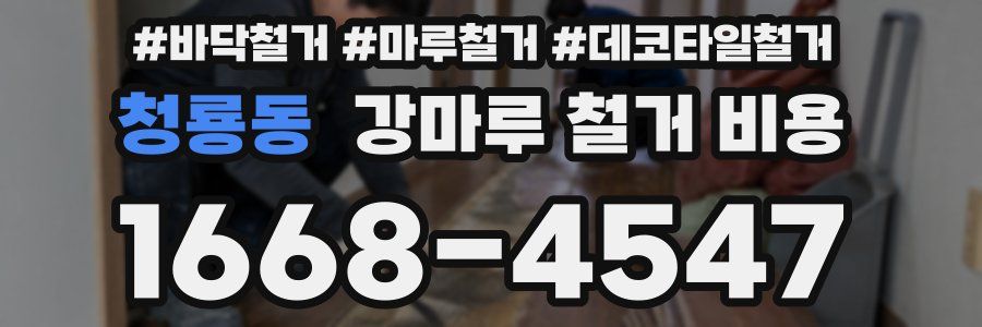 청룡동 강마루 철거 비용