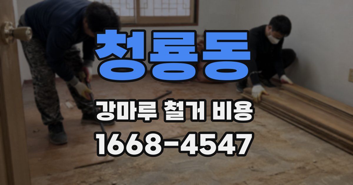 청룡동 강마루 철거 비용