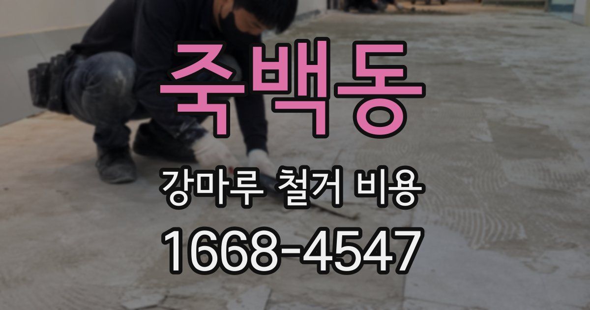 죽백동 강마루 철거 비용