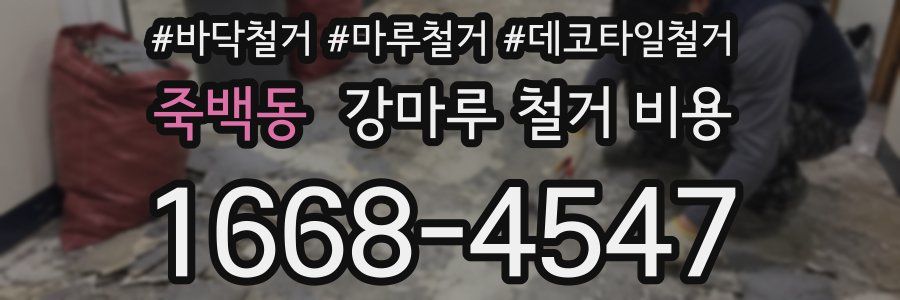 죽백동 강마루 철거 비용
