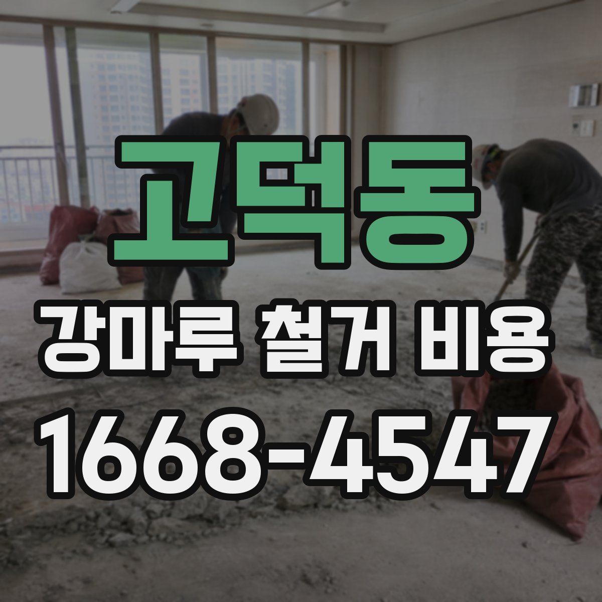 고덕동 강마루 철거 비용