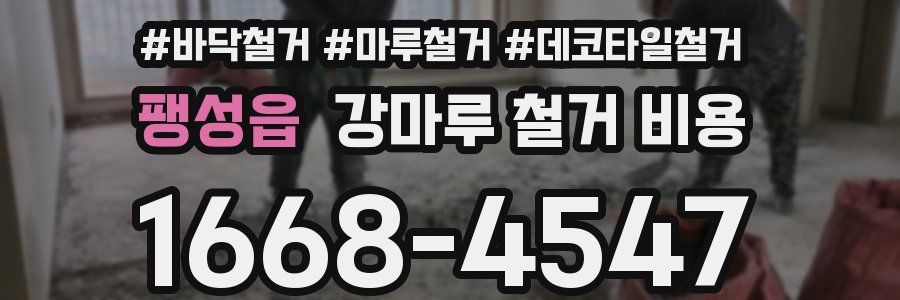 팽성읍 강마루 철거 비용