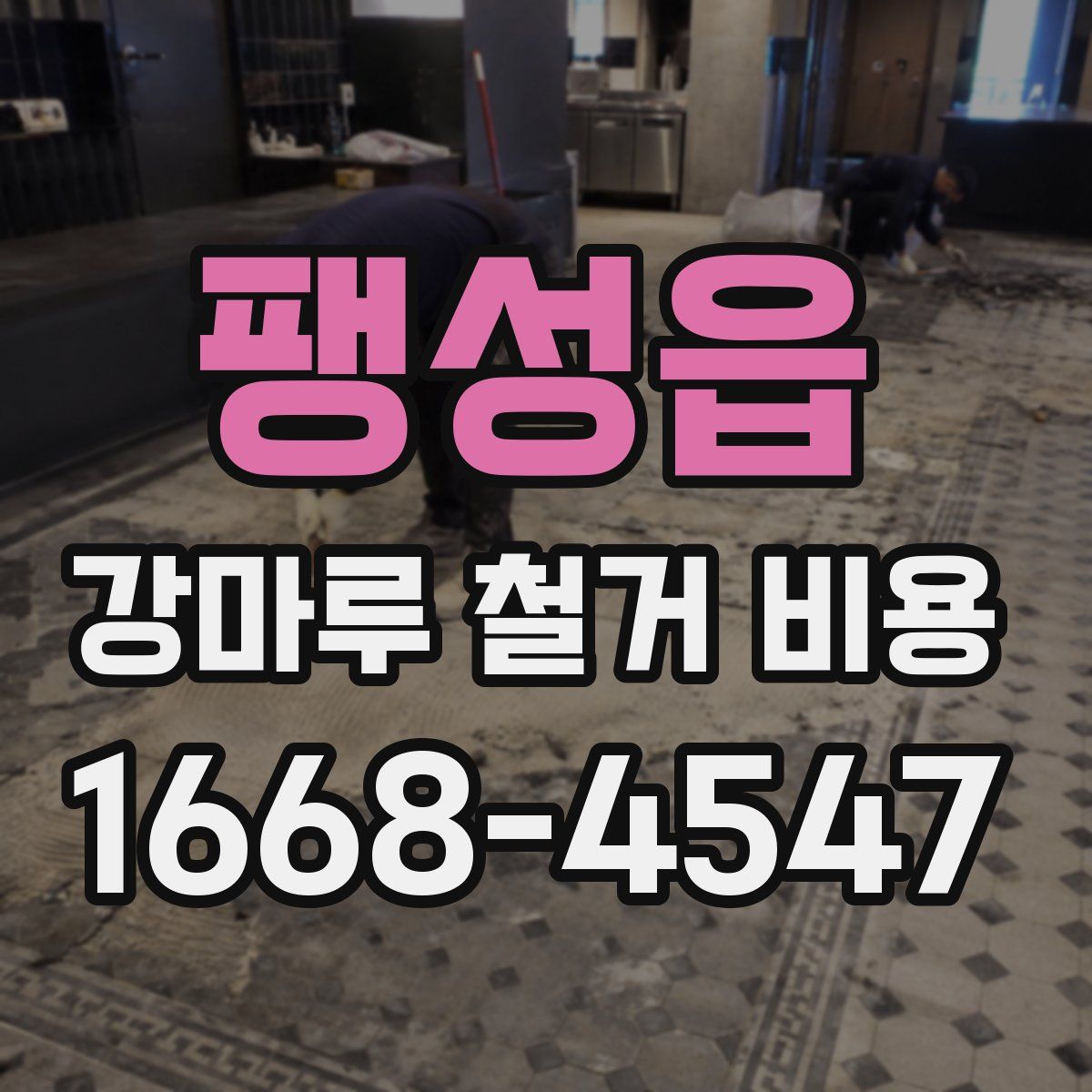 팽성읍 강마루 철거 비용