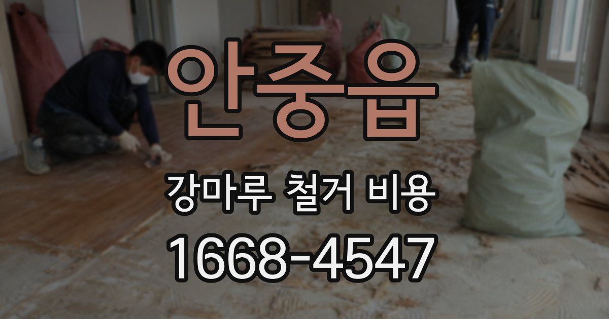 안중읍 강마루 철거 비용