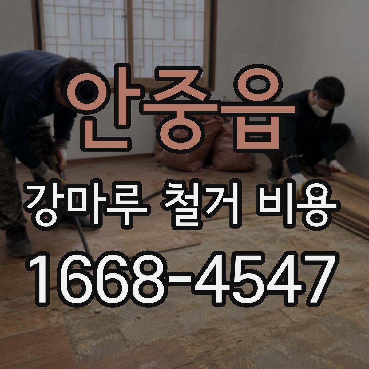 안중읍 강마루 철거 비용