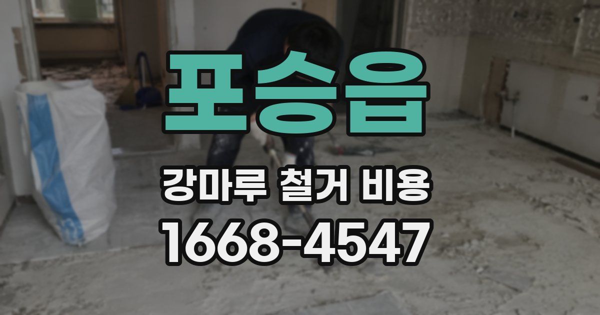 포승읍 강마루 철거 비용