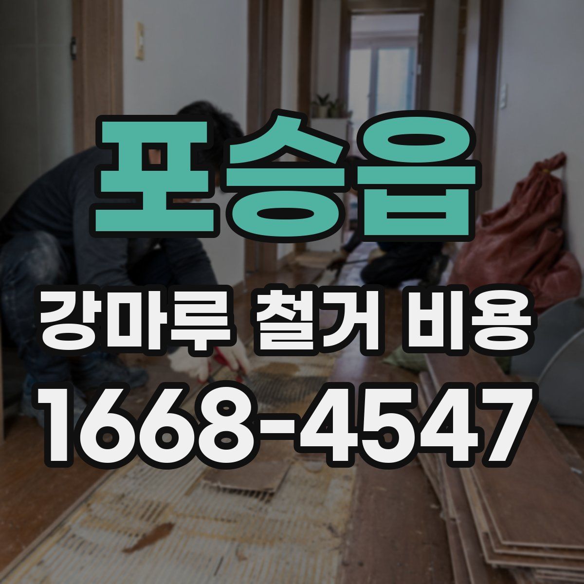 포승읍 강마루 철거 비용