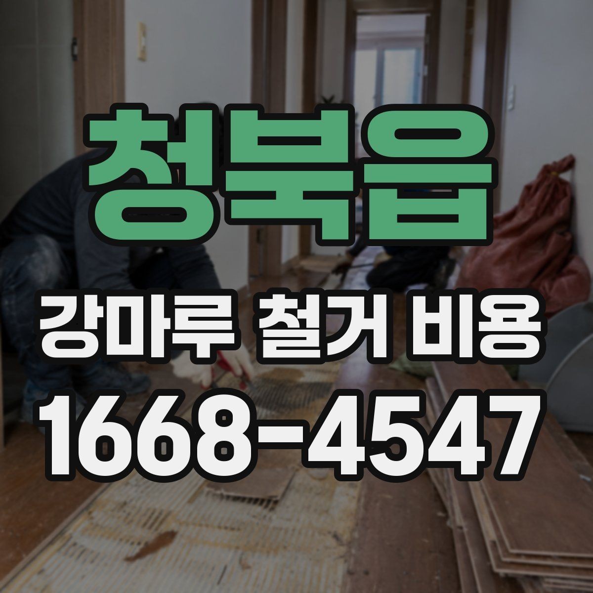 청북읍 강마루 철거 비용 현장 여건에 따른 추가로 반영될 수 있는 항목