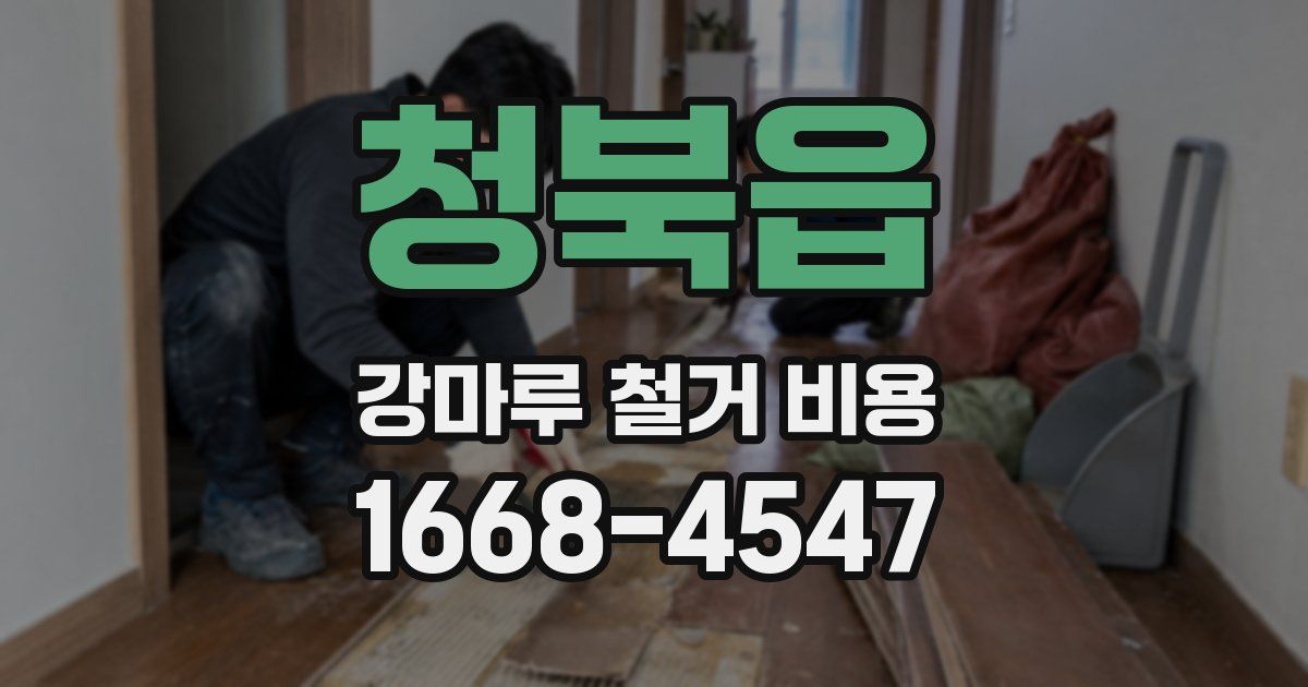 청북읍 강마루 철거 비용