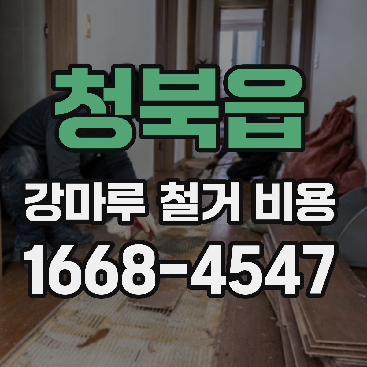 청북읍 강마루 철거 비용