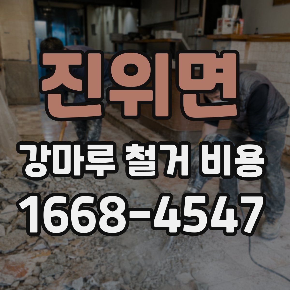 진위면 강마루 철거 비용 추가 비용이 생기는 경우