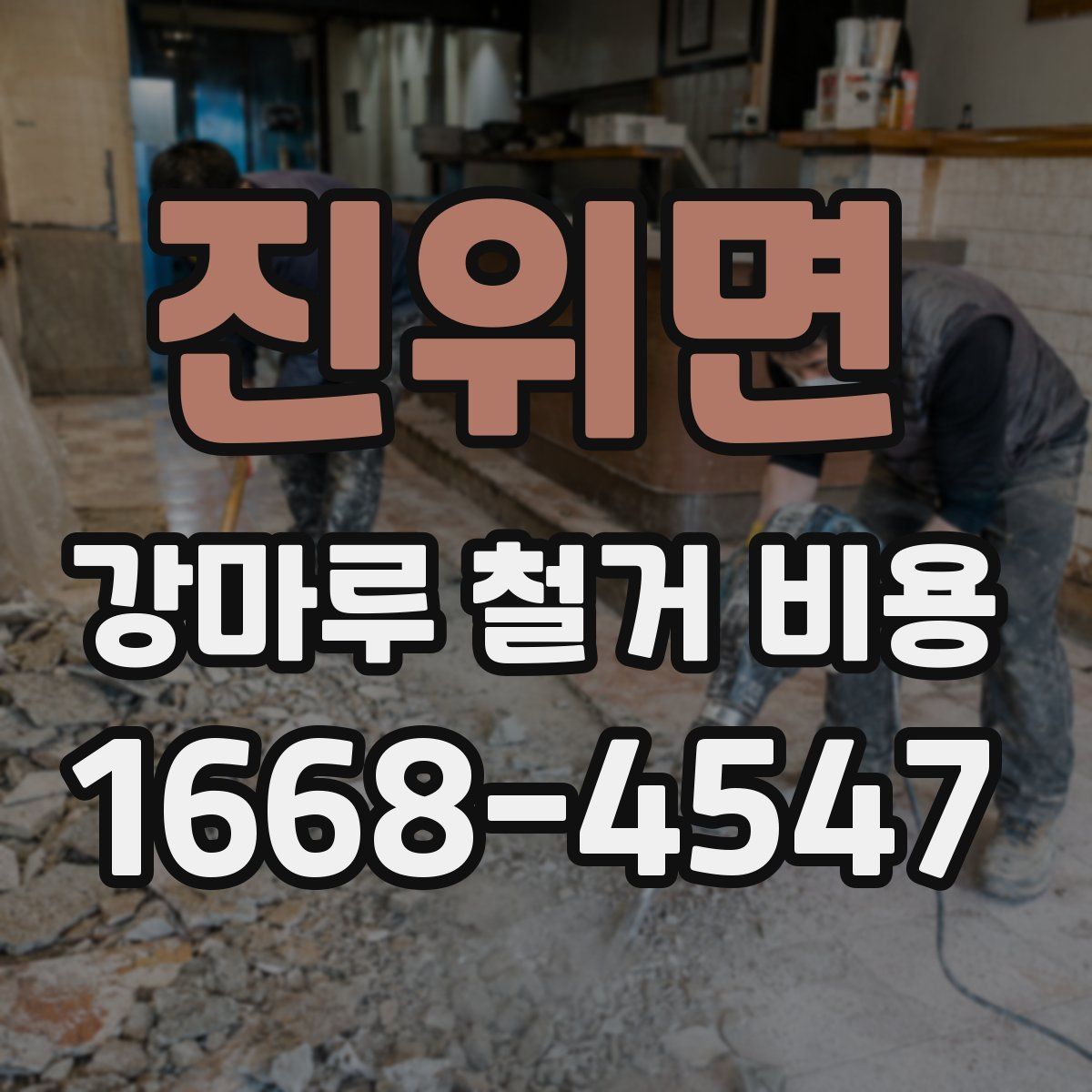 진위면 강마루 철거 비용