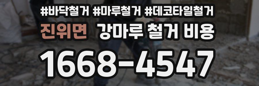 진위면 강마루 철거 비용