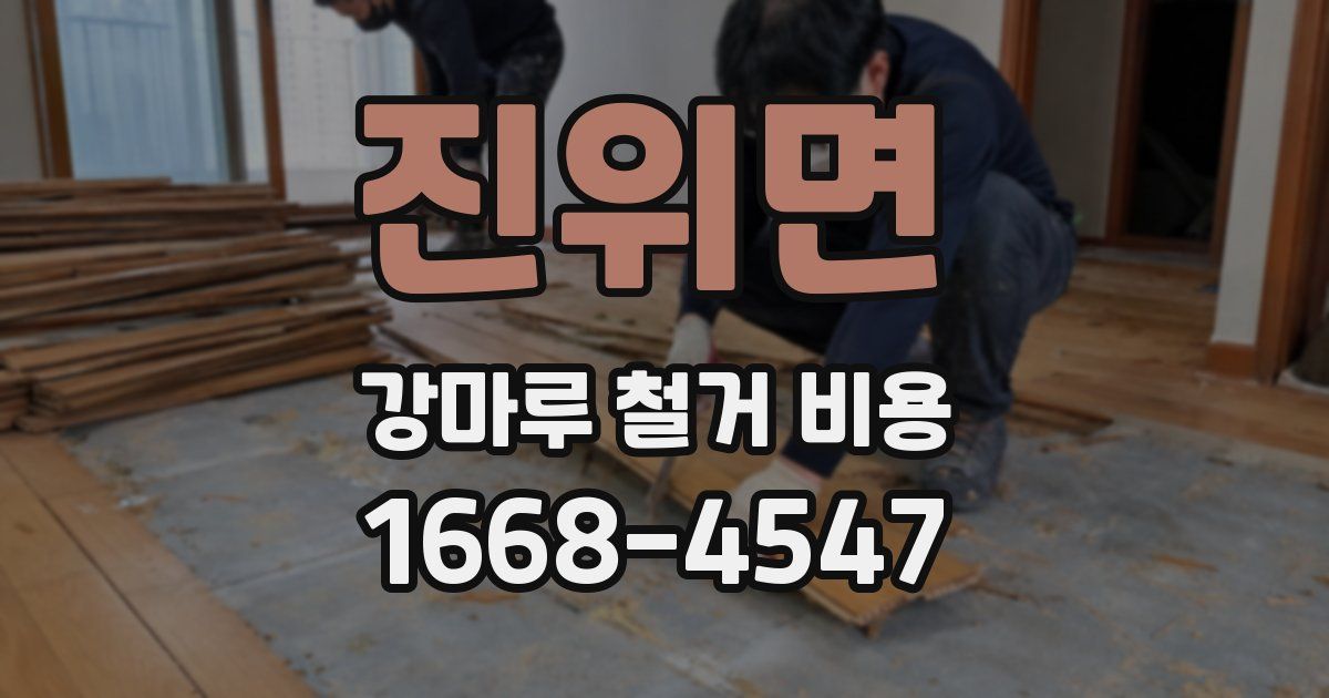 진위면 강마루 철거 비용