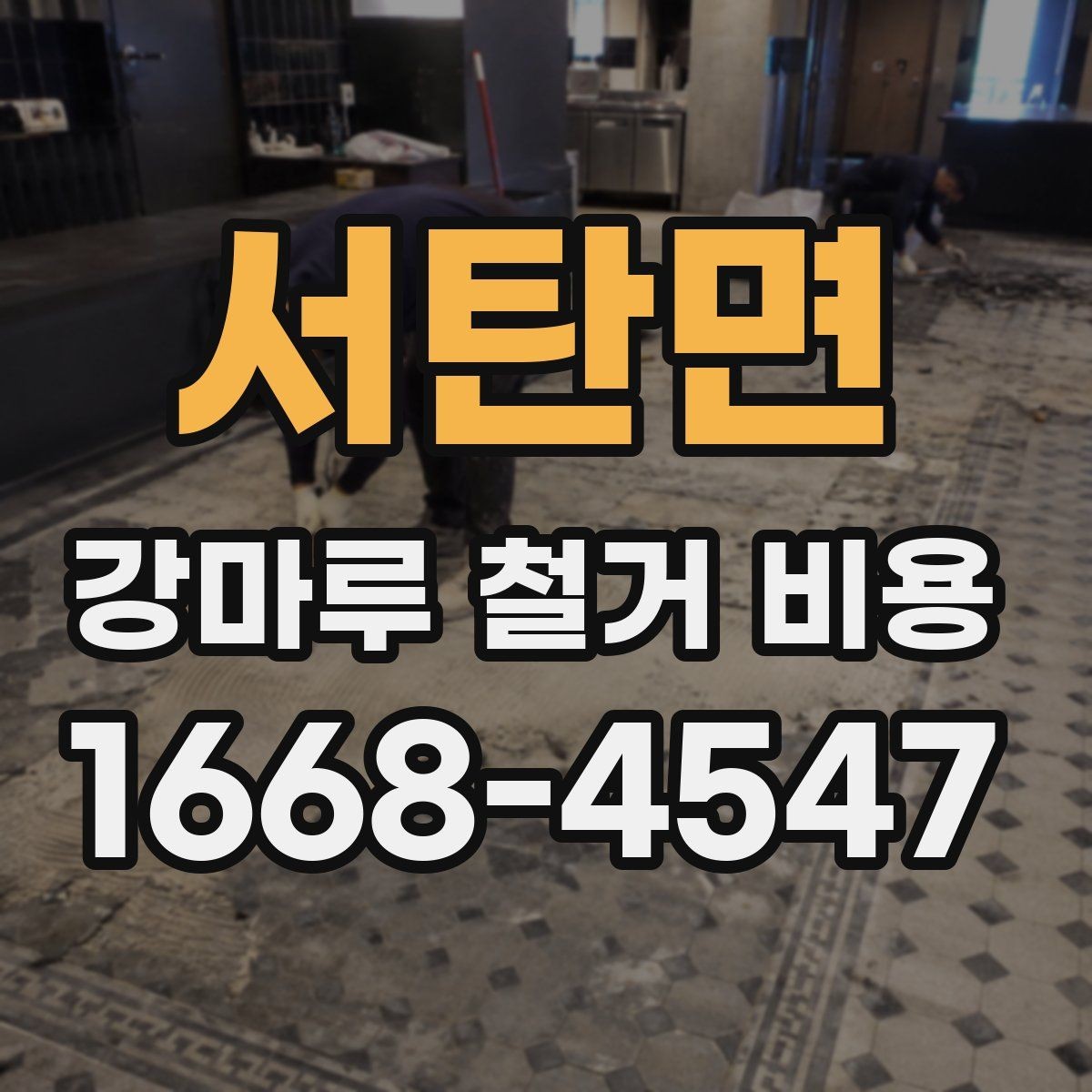 서탄면 강마루 철거 비용 포함 내역과 추가 비용 살피기