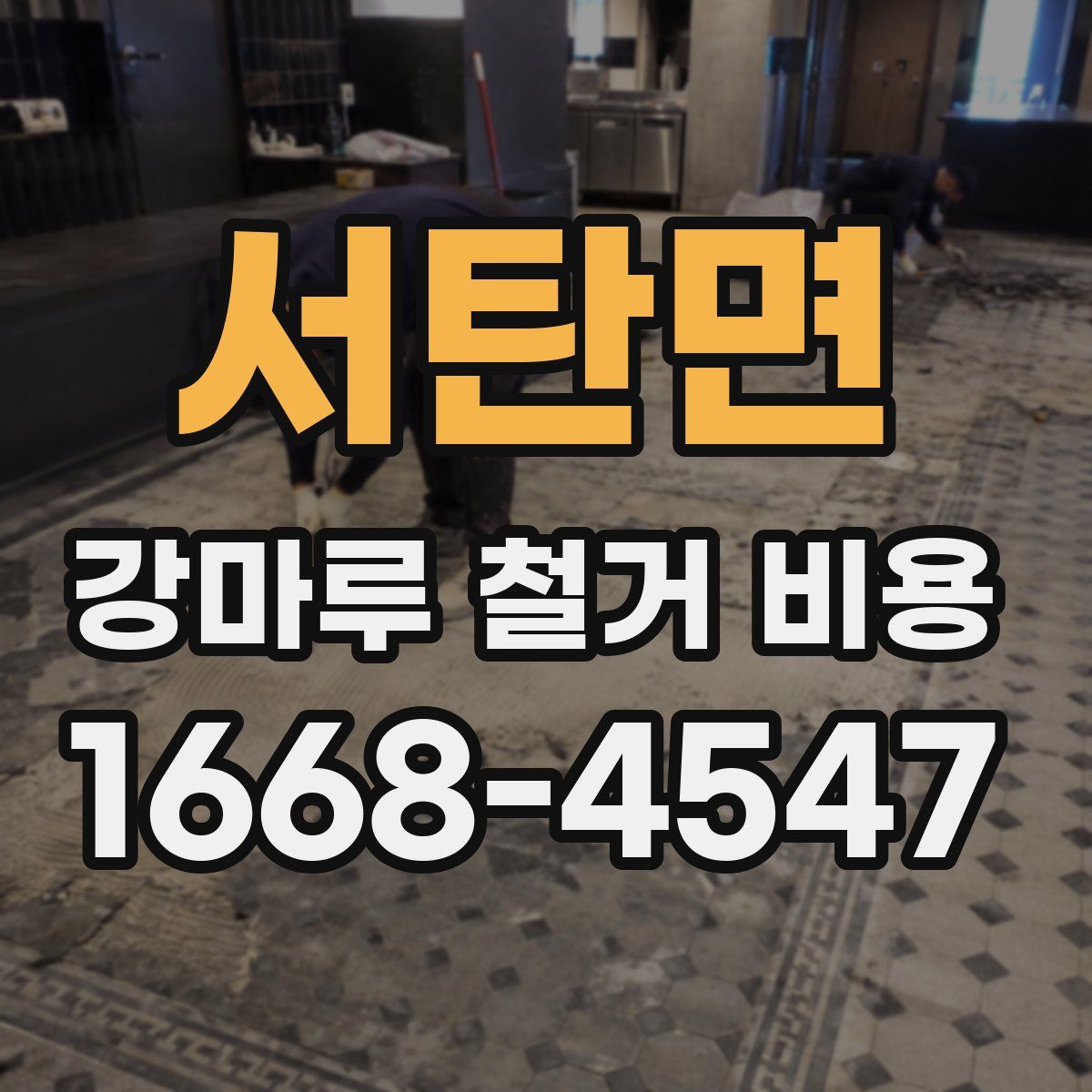 서탄면 강마루 철거 비용