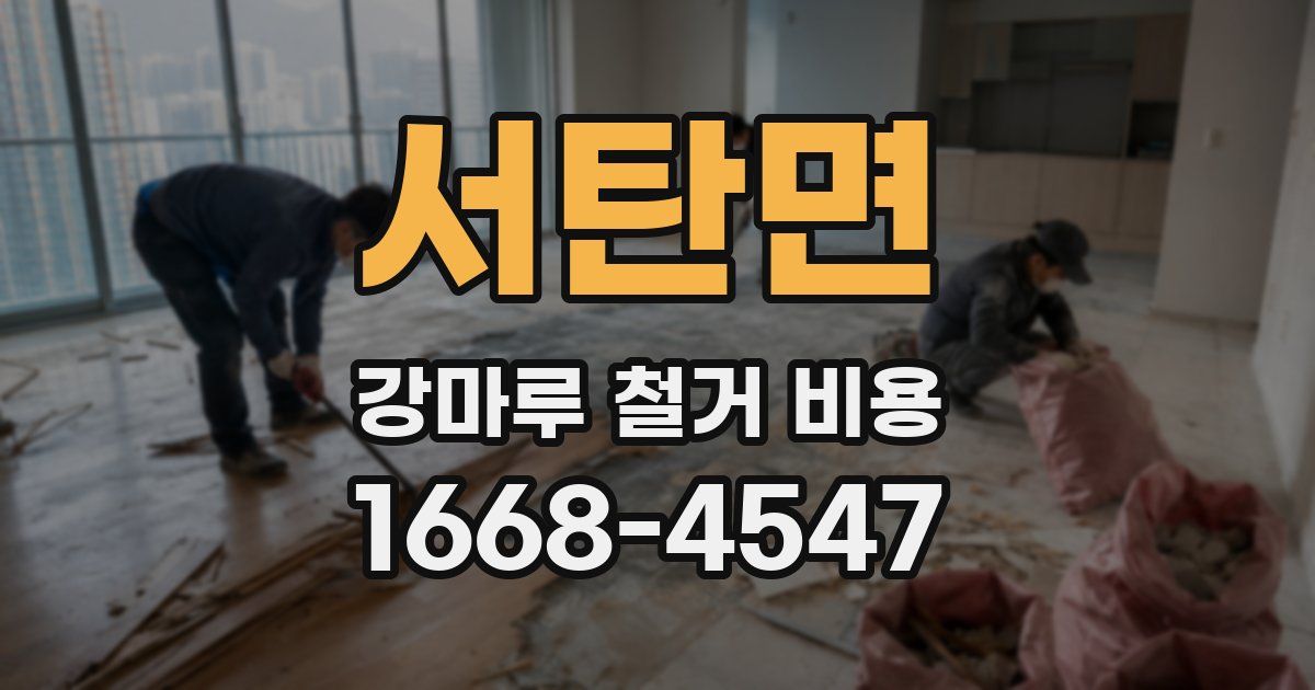 서탄면 강마루 철거 비용