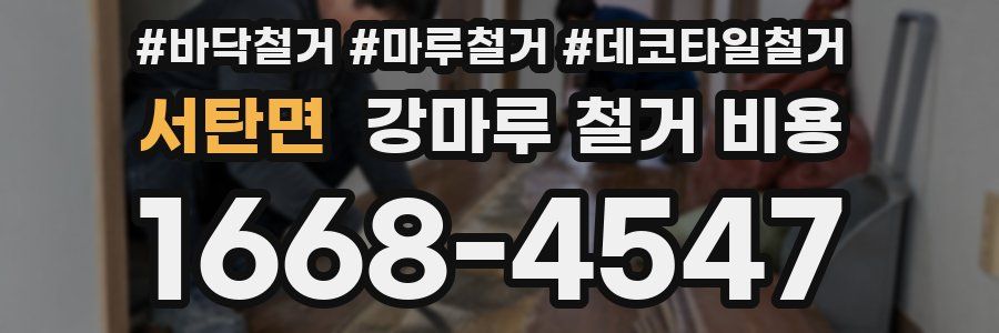 서탄면 강마루 철거 비용