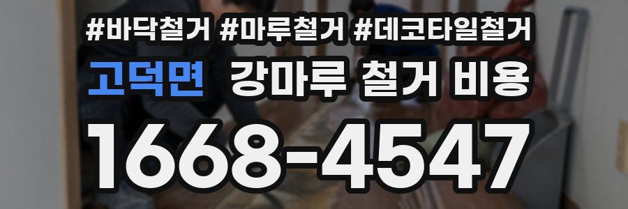 고덕면 강마루 철거 비용