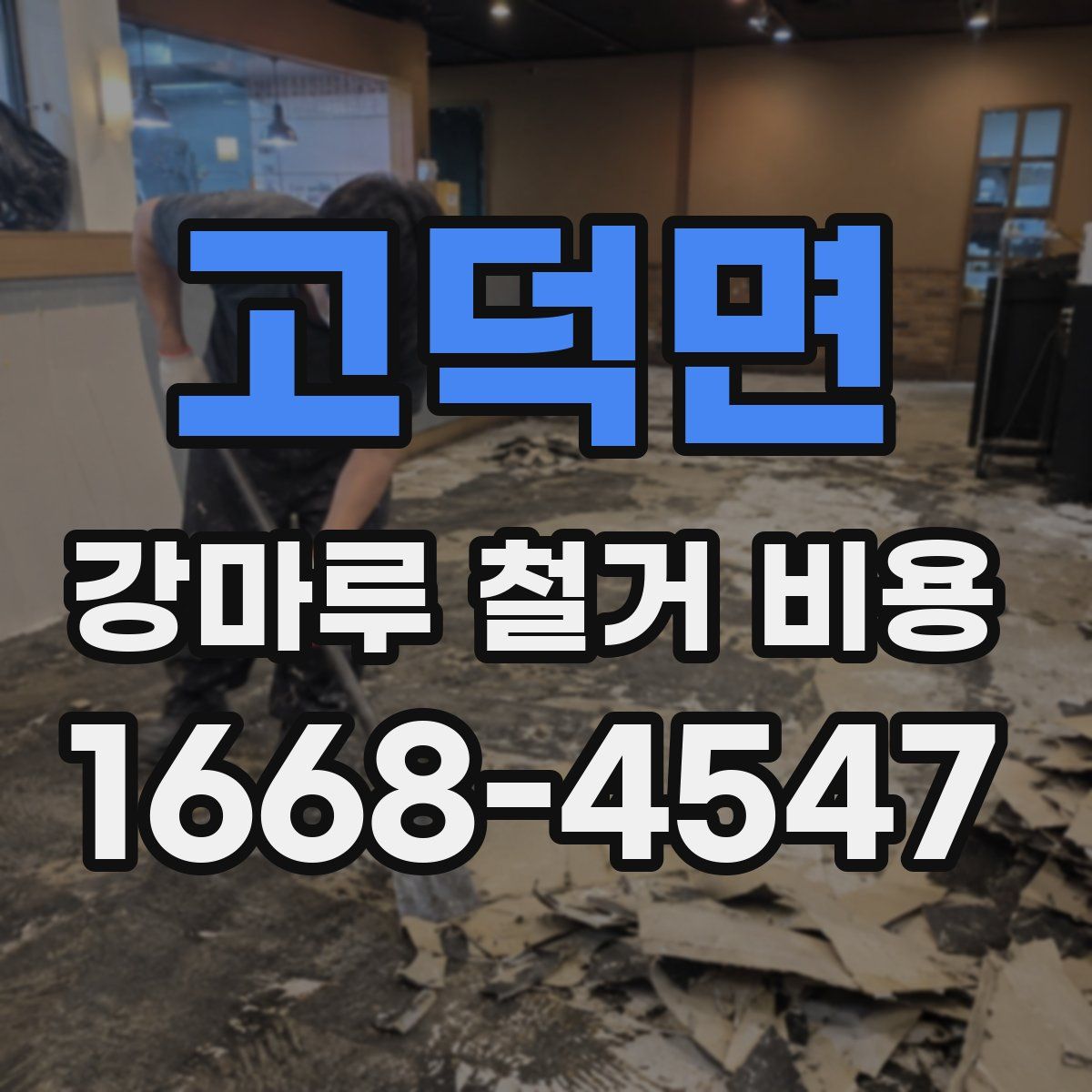 고덕면 강마루 철거 비용