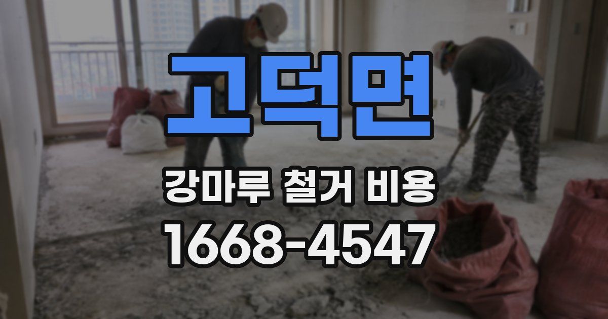 고덕면 강마루 철거 비용