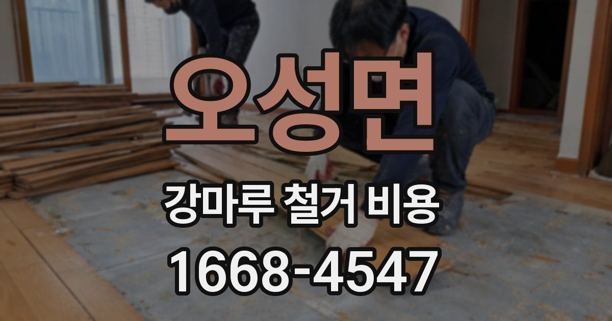 오성면 강마루 철거 비용