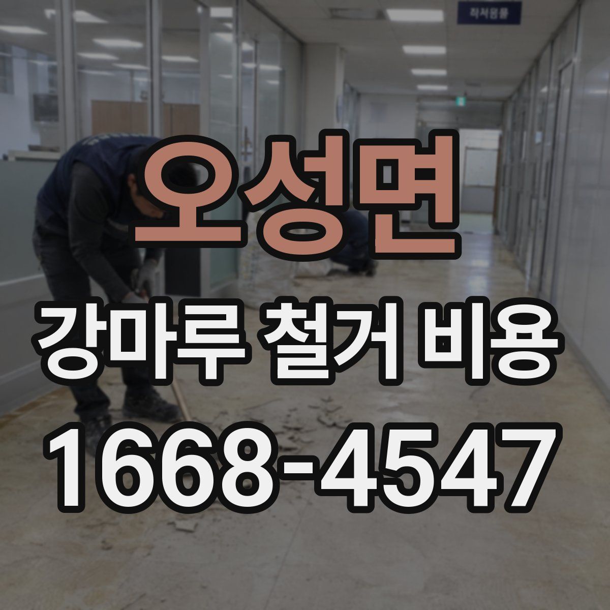 오성면 강마루 철거 비용