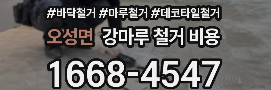오성면 강마루 철거 비용