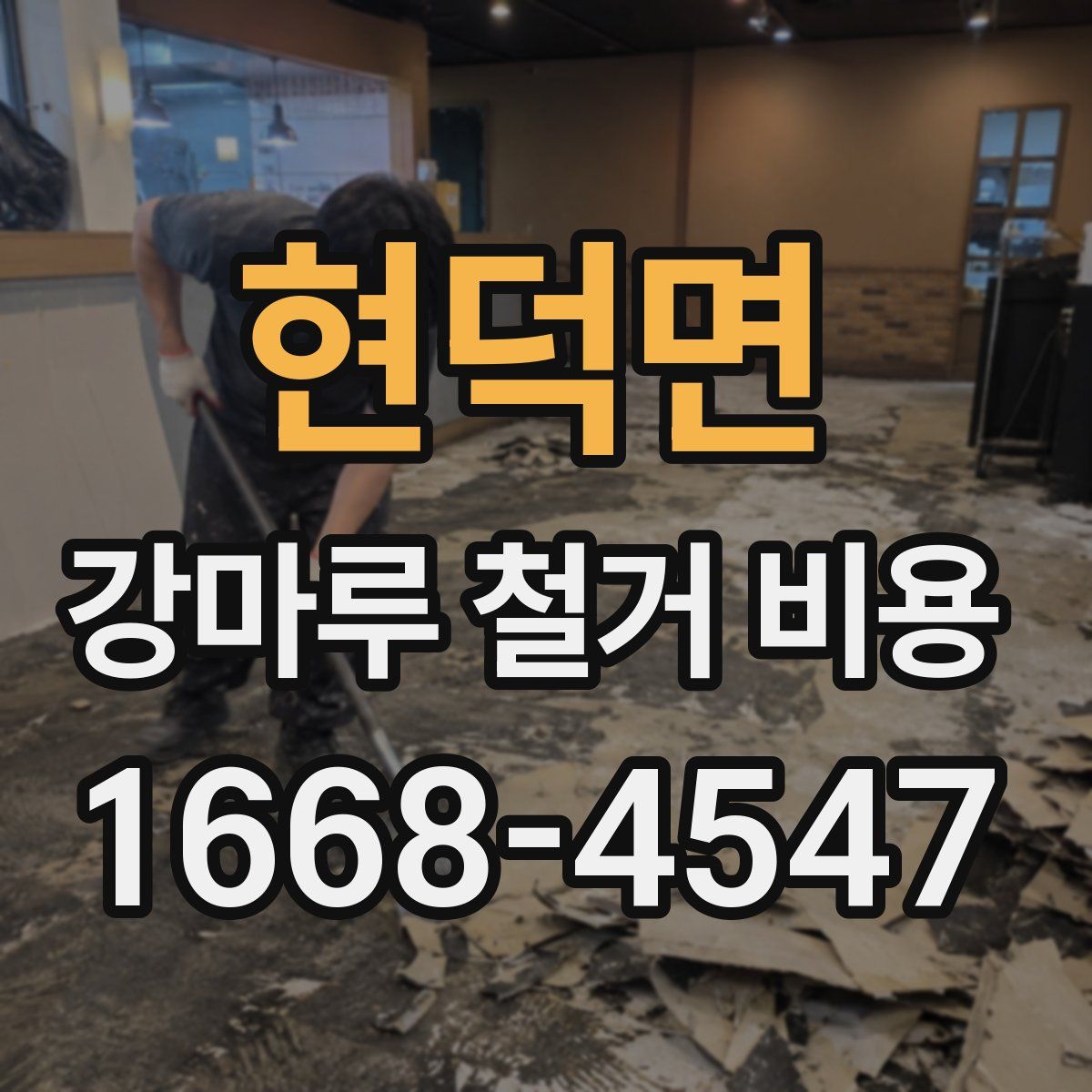 현덕면 강마루 철거 비용