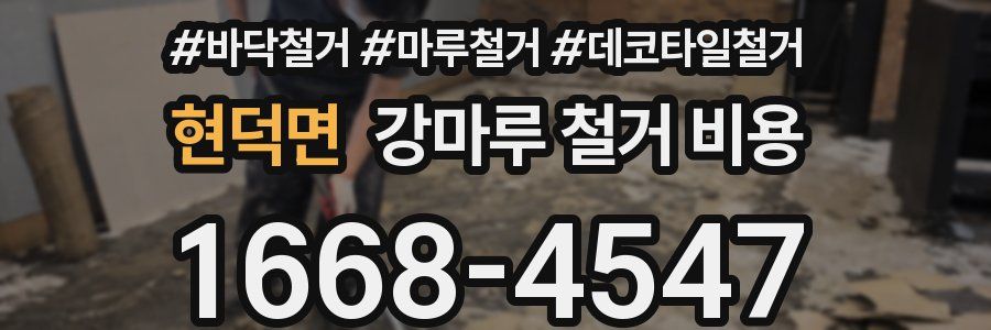 현덕면 강마루 철거 비용
