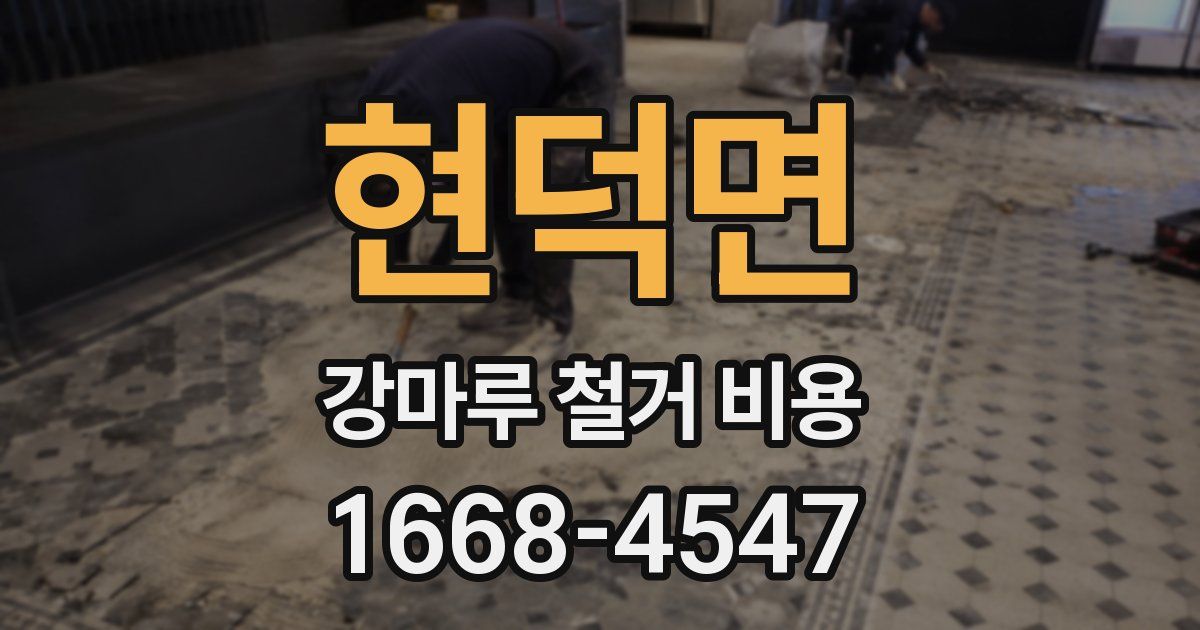 현덕면 강마루 철거 비용