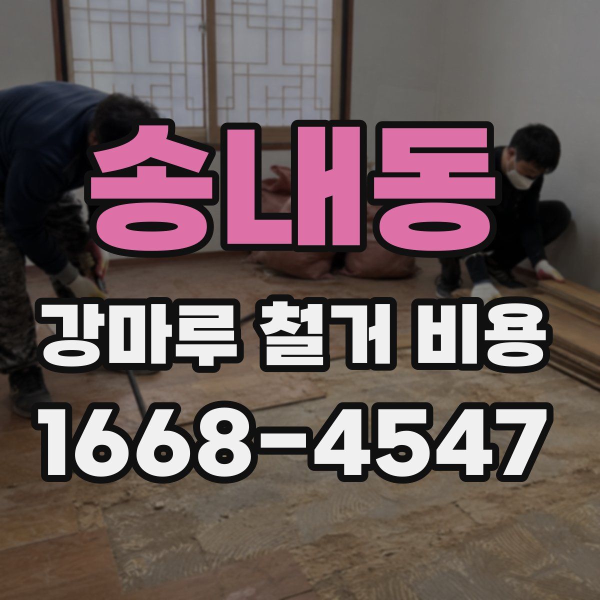 송내동 강마루 철거 비용