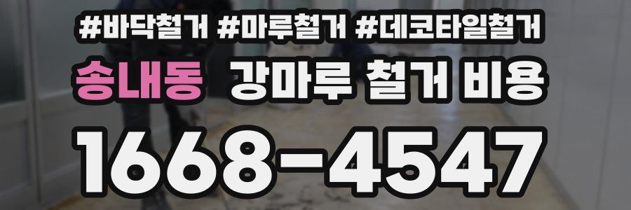 송내동 강마루 철거 비용