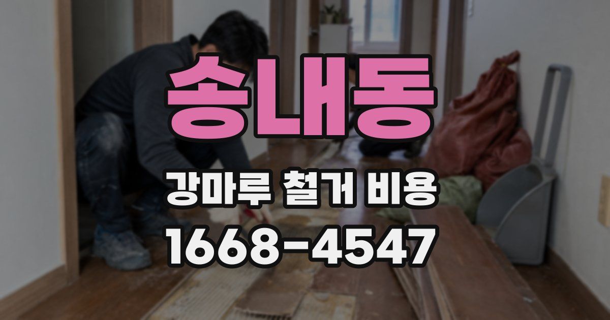 송내동 강마루 철거 비용