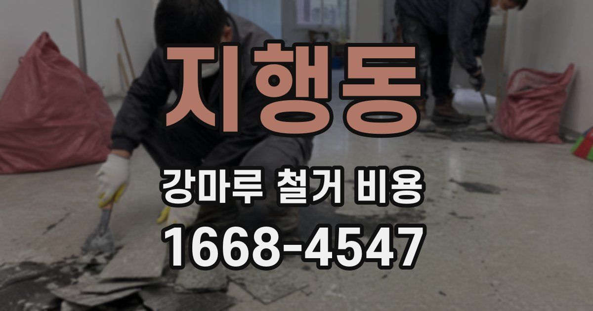 지행동 강마루 철거 비용
