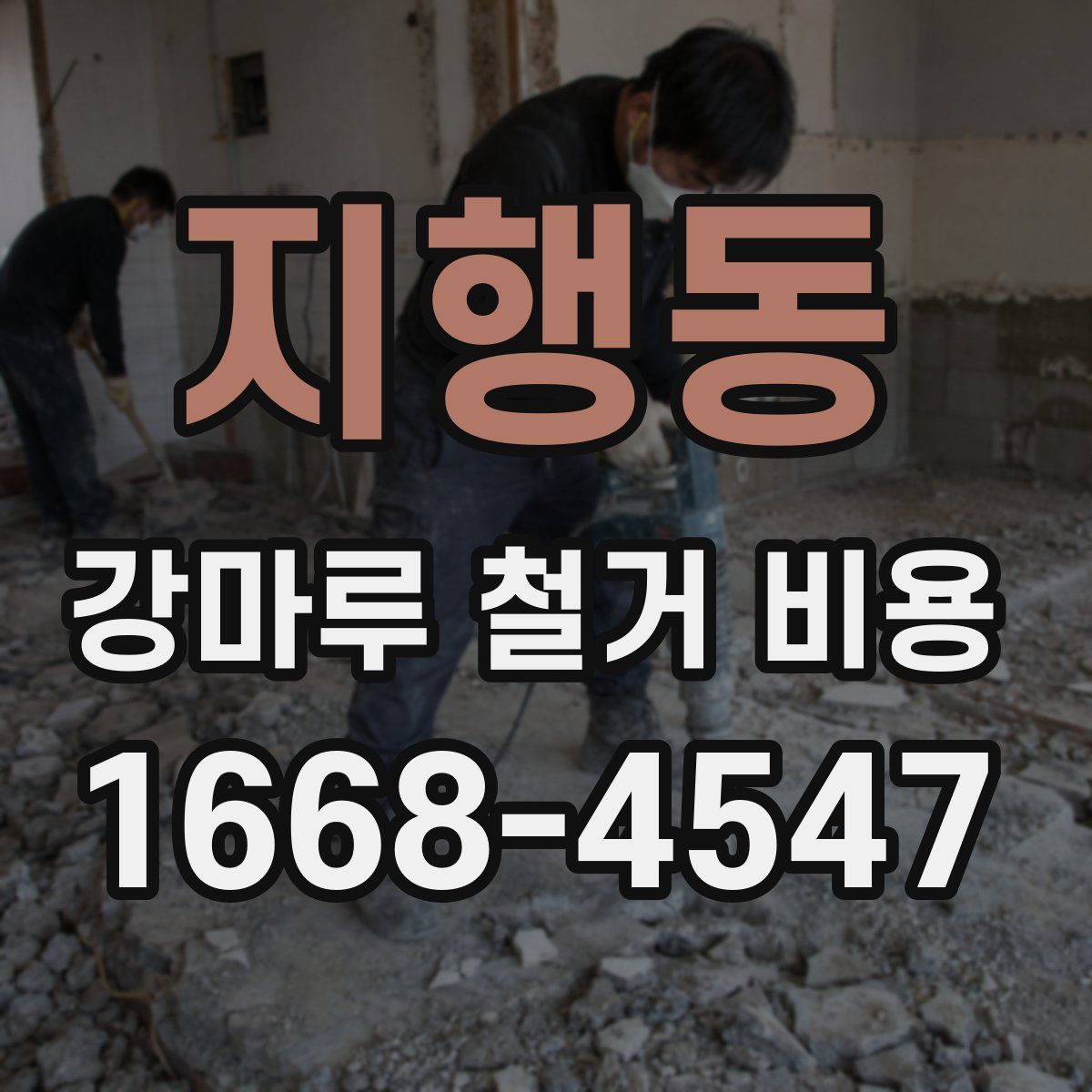 지행동 강마루 철거 비용