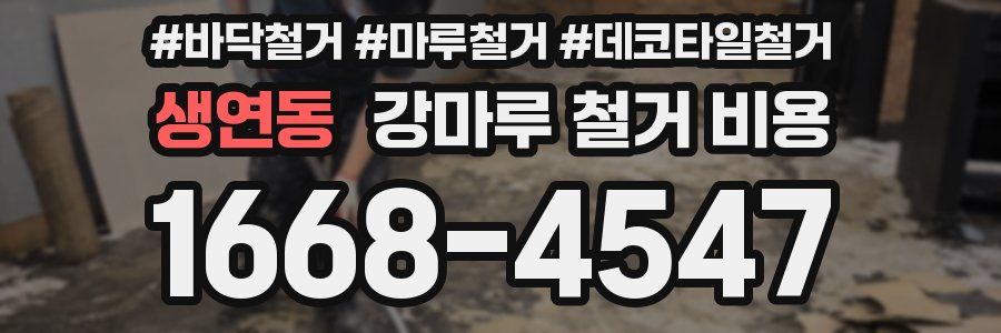 생연동 강마루 철거 비용