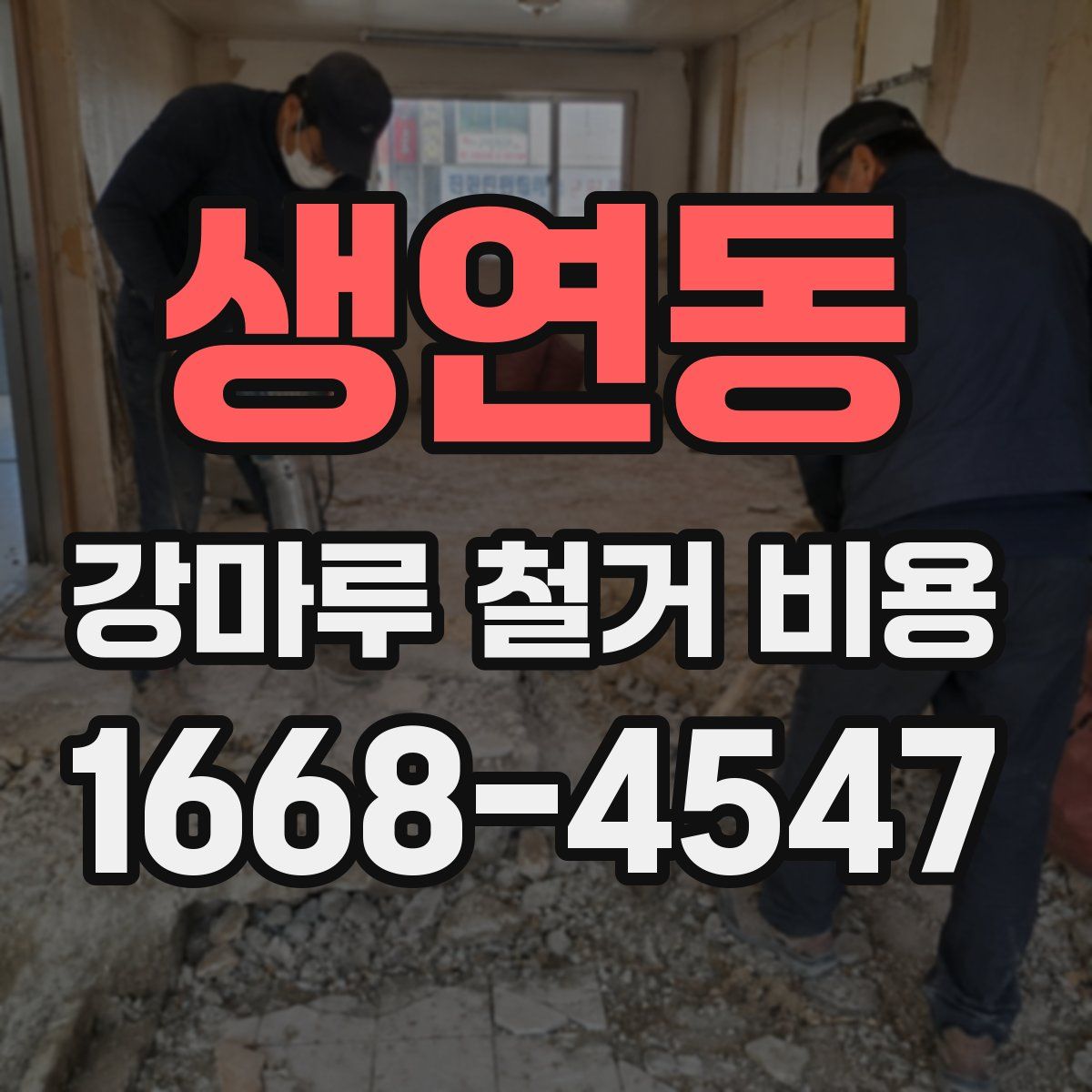 생연동 강마루 철거 비용