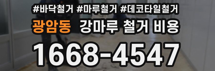 광암동 강마루 철거 비용