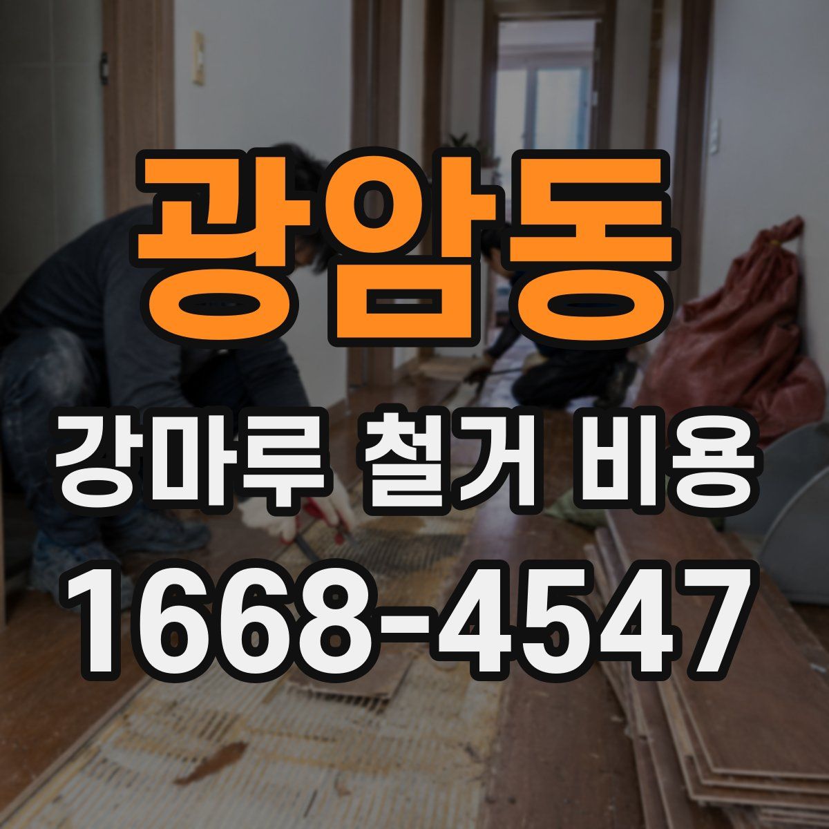 광암동 강마루 철거 비용