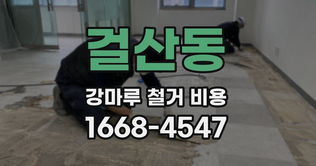 걸산동 강마루 철거 비용