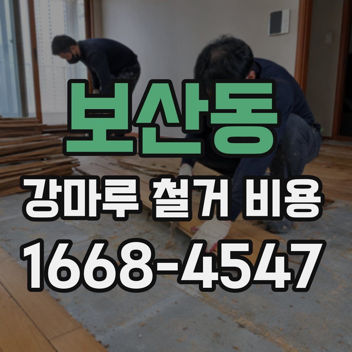 보산동 강마루 철거 비용 철거 전후 관리까지 고려한 안내