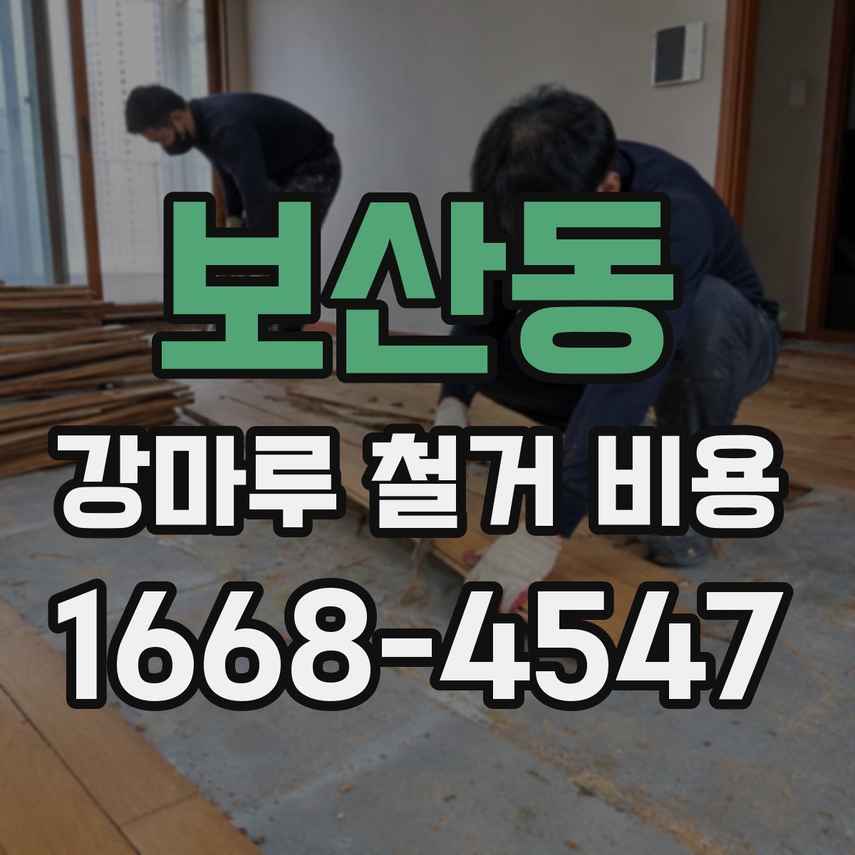 보산동 강마루 철거 비용