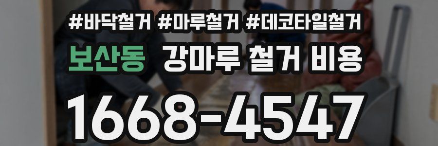 보산동 강마루 철거 비용
