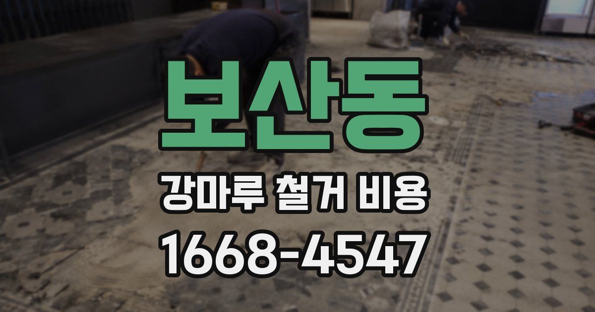 보산동 강마루 철거 비용