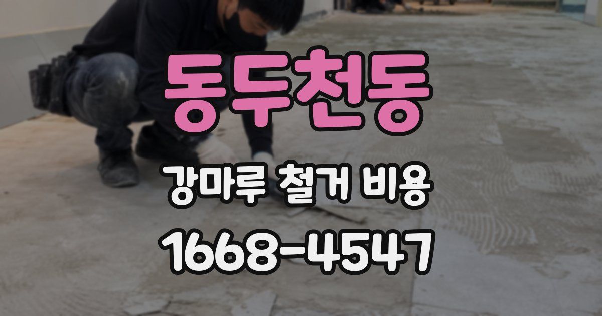 동두천동 강마루 철거 비용