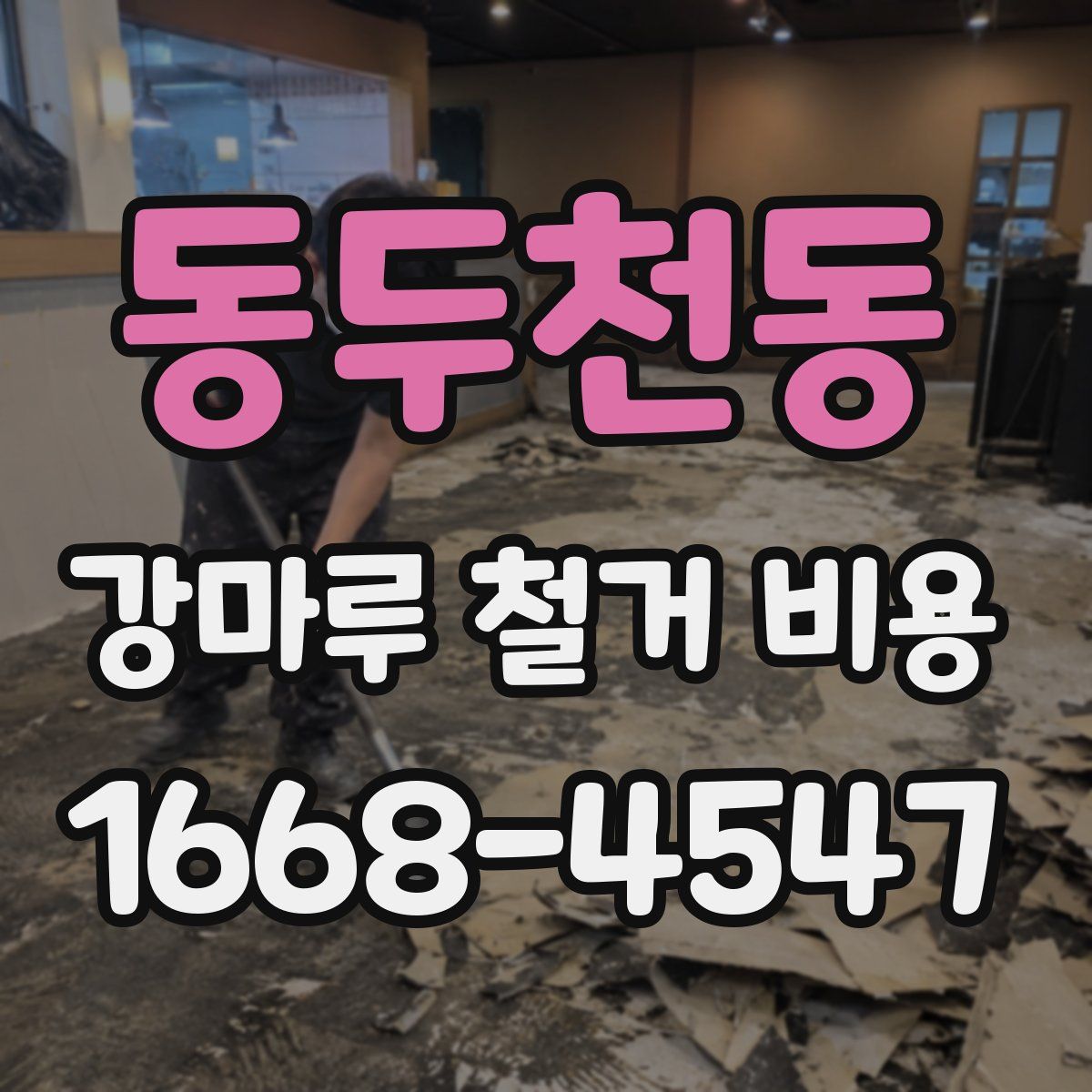 동두천동 강마루 철거 비용
