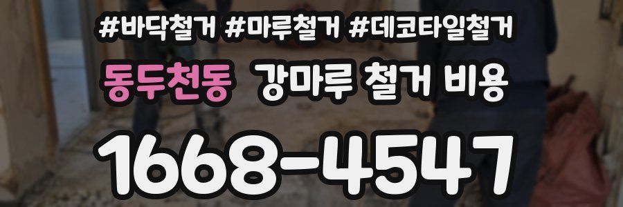 동두천동 강마루 철거 비용