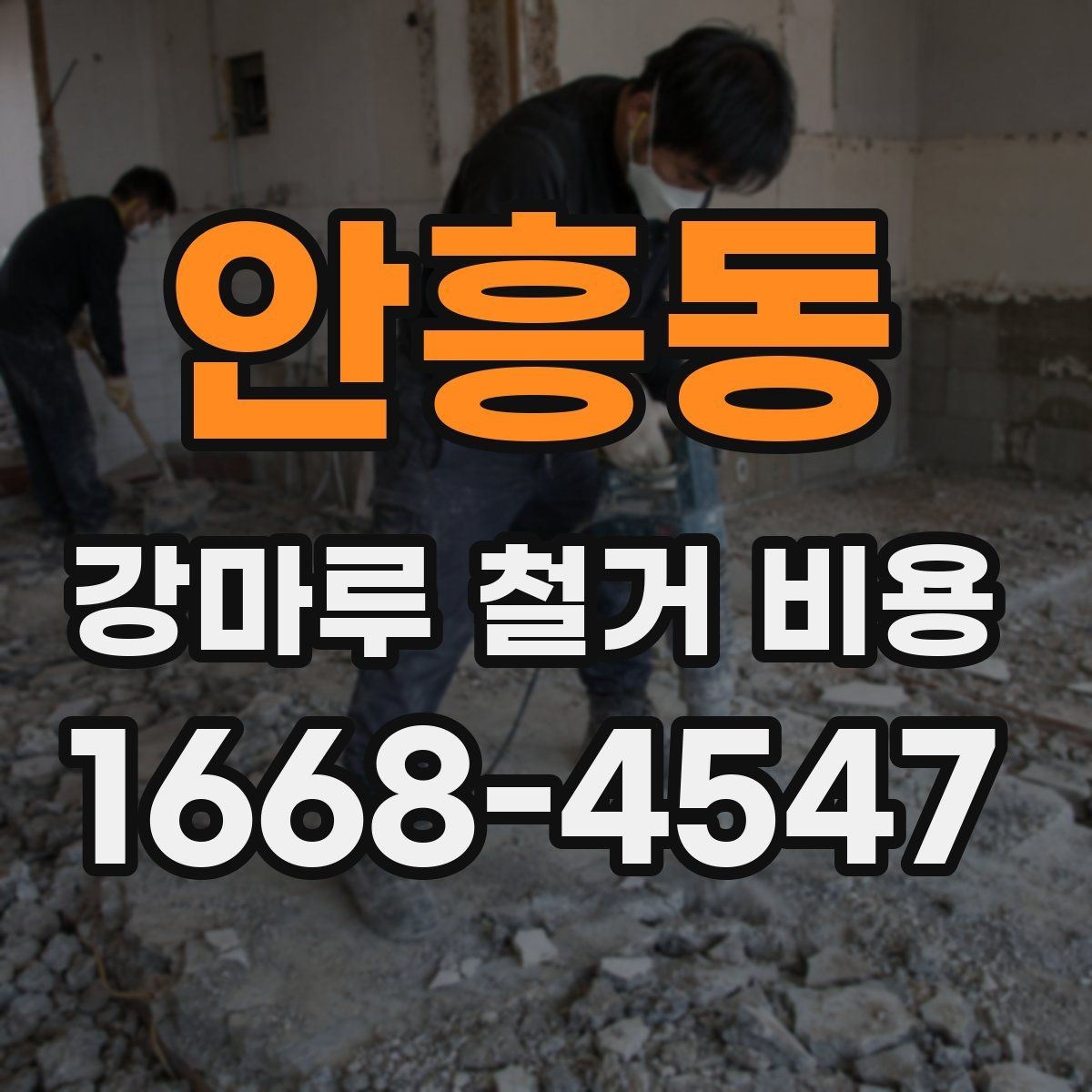 안흥동 강마루 철거 비용 견적 상담 전에 정리할 정보